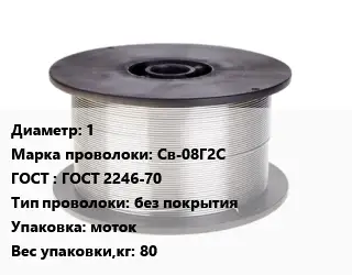 Проволока сварочная алюминиевая  1 Сталь: Св-08Г2С ГОСТ: ГОСТ 2246-70 без покрытия моток 80
